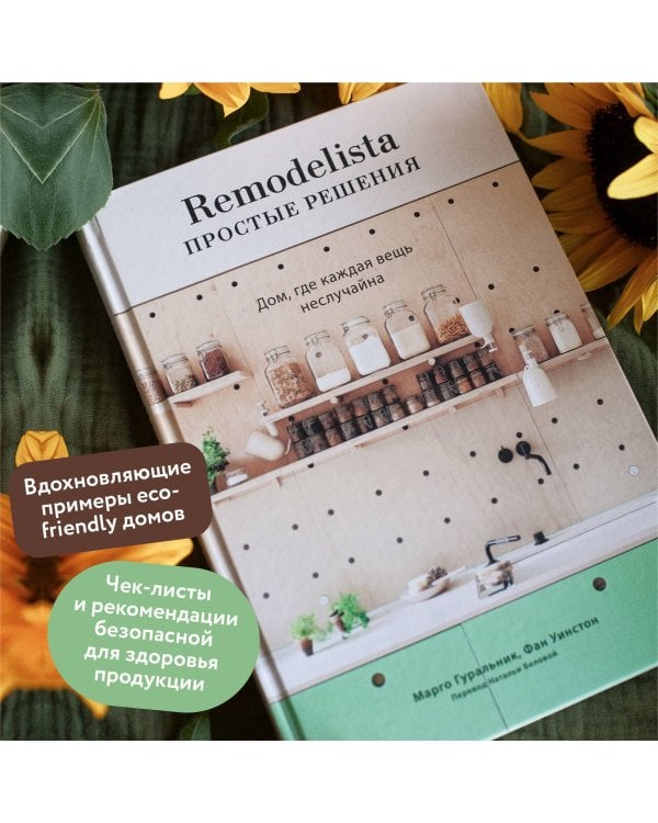 Remodelista: простые решения. Дом, где каждая вещь неслучайна