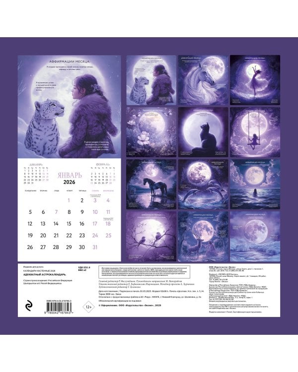 Адекватный астрокалендарь. Календарь настенный на 2026 год (300х300 мм)