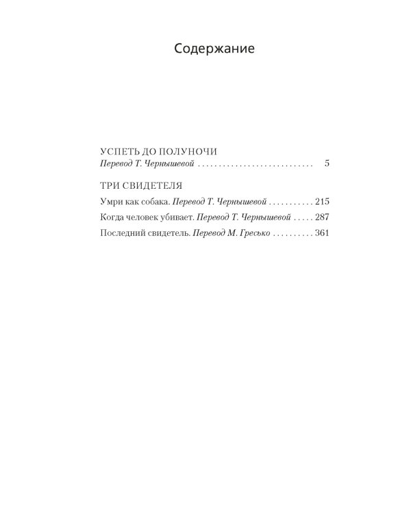 Успеть до полуночи. Три свидетеля