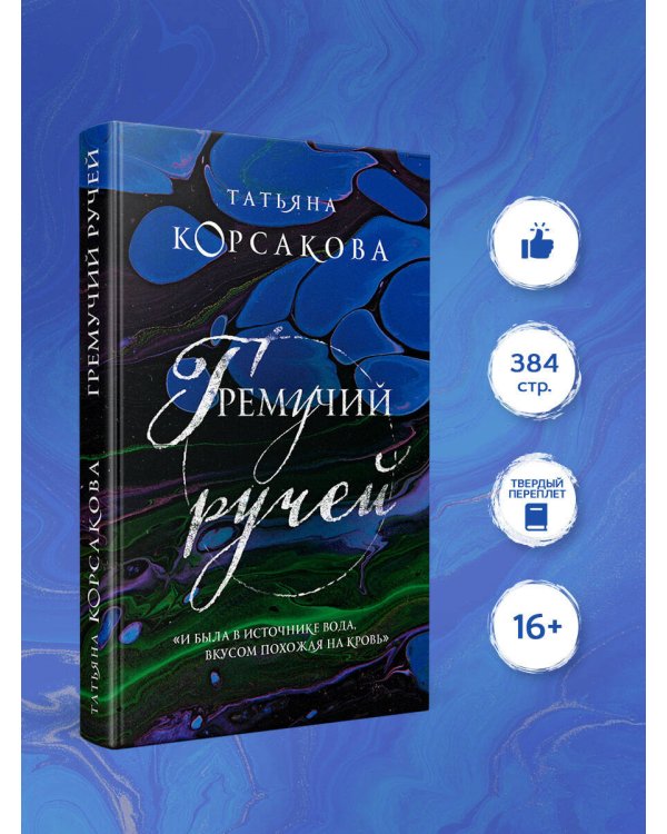 Гремучий ручей