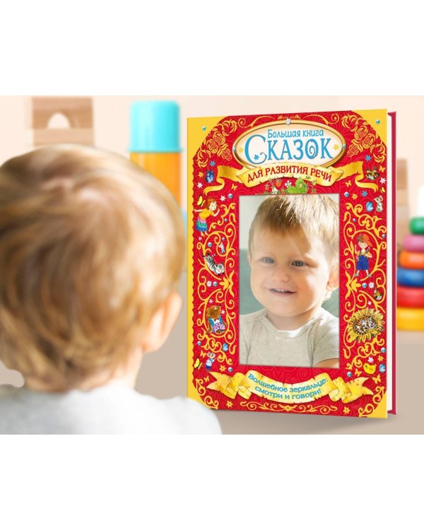 Большая книга сказок для развития речи
