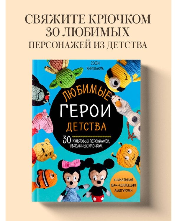 Любимые герои детства. 30 культовых персонажей, связанных крючком