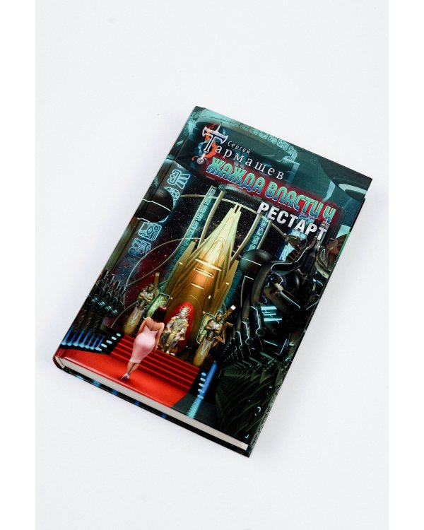 Жажда власти 4. Рестарт