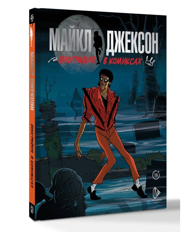 Майкл Джексон. Биография в комиксах