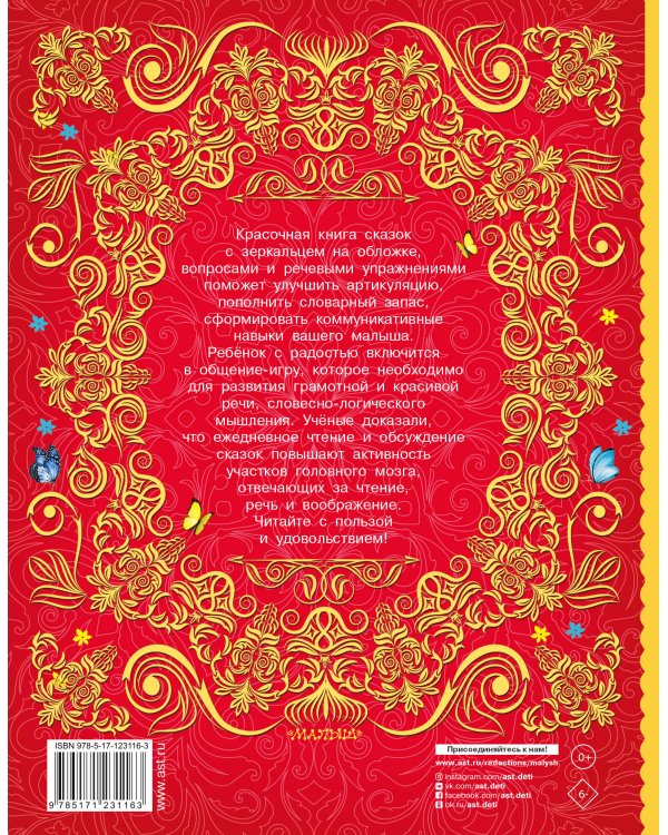 Большая книга сказок для развития речи