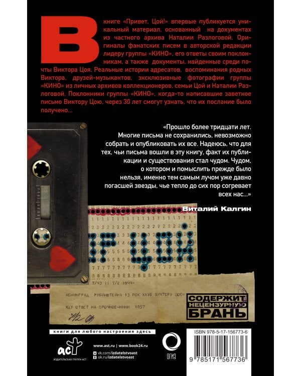 Привет, Цой! Письма, документы из личных архивов