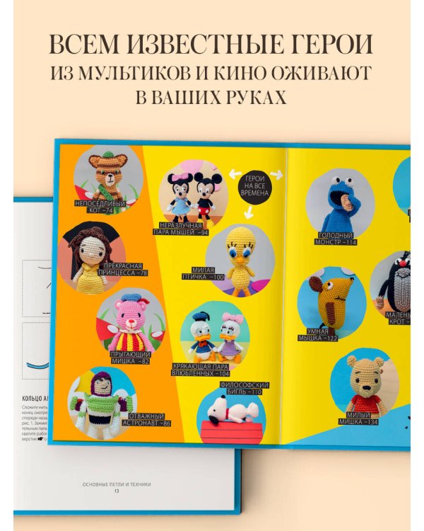 Любимые герои детства. 30 культовых персонажей, связанных крючком