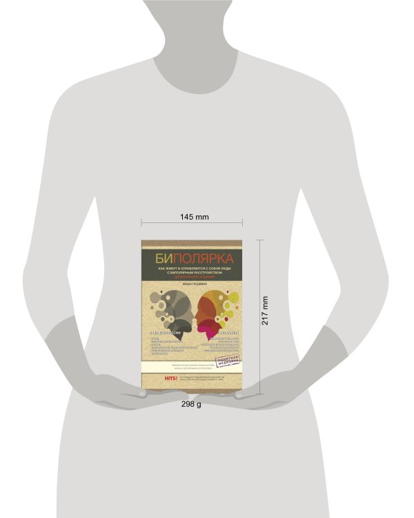 Биполярка: как живут и справляются с собой люди с биполярным расстройством. Дополненное издание