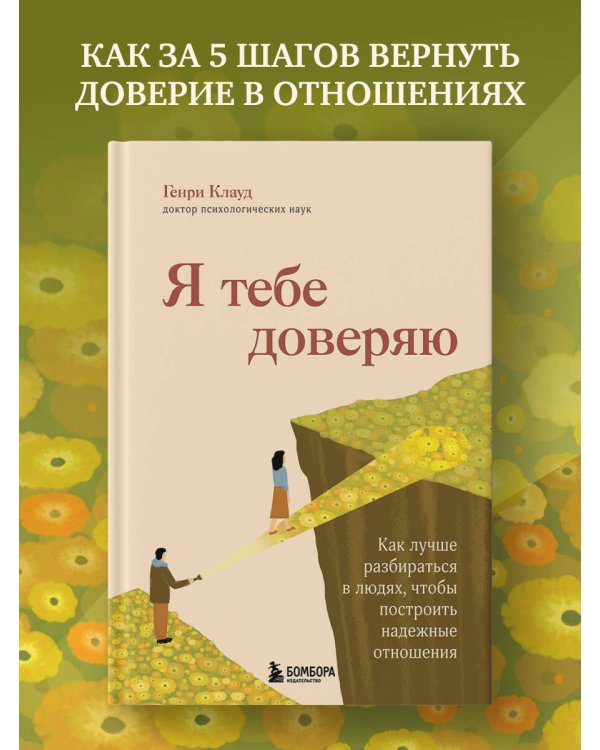 Я тебе доверяю. Как лучше разбираться в людях, чтобы построить надежные отношения