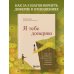 Я тебе доверяю. Как лучше разбираться в людях, чтобы построить надежные отношения