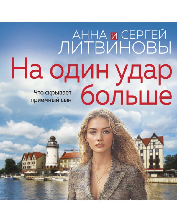 На один удар больше