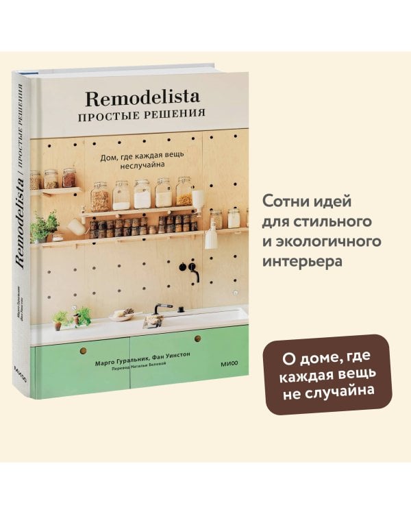 Remodelista: простые решения. Дом, где каждая вещь неслучайна