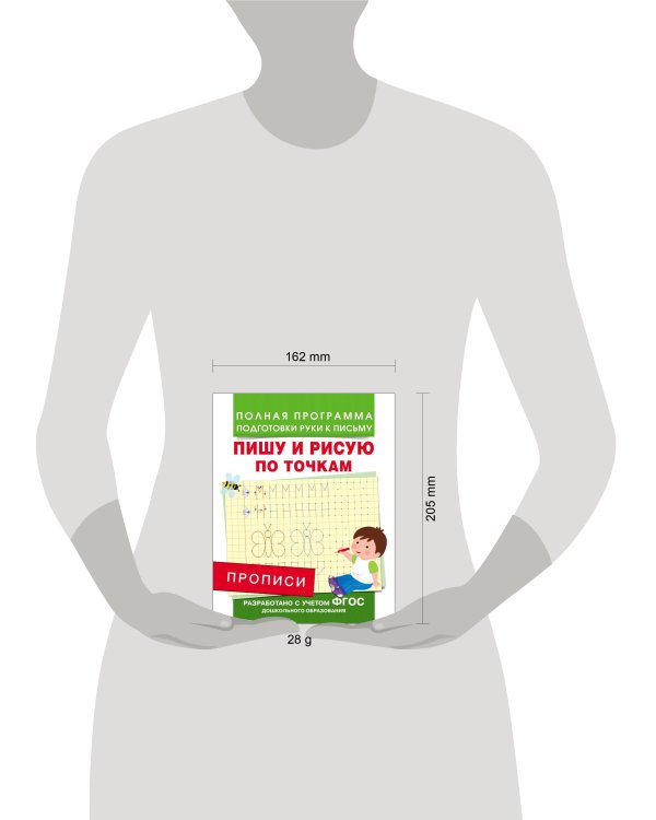 Прописи. Пишу и рисую по точкам