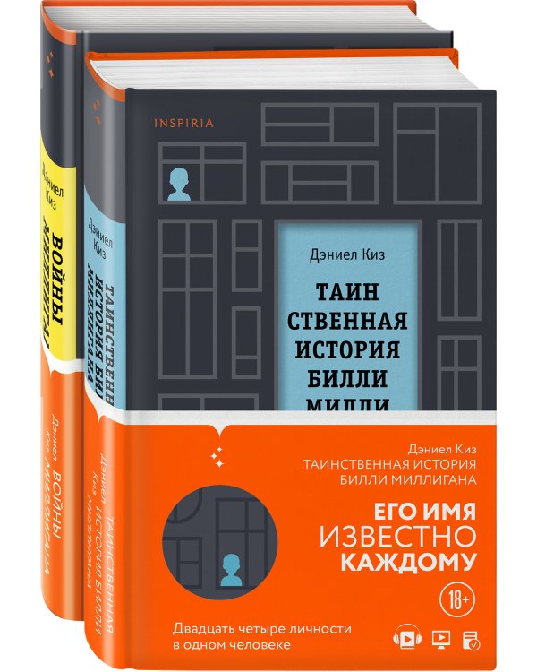 Вся история Билли Миллигана (комплект из 2-х книг)