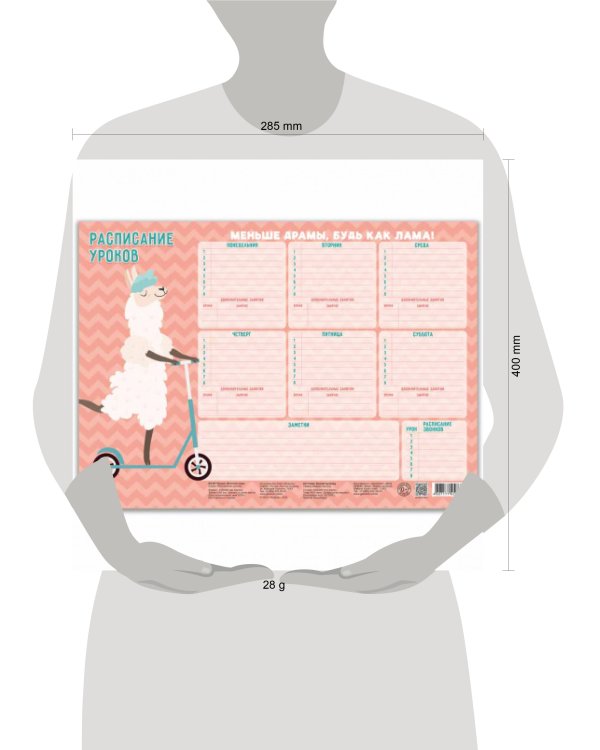 Расписание уроков. Весёлая лама. 28,5х40 см. ГЕОДОМ