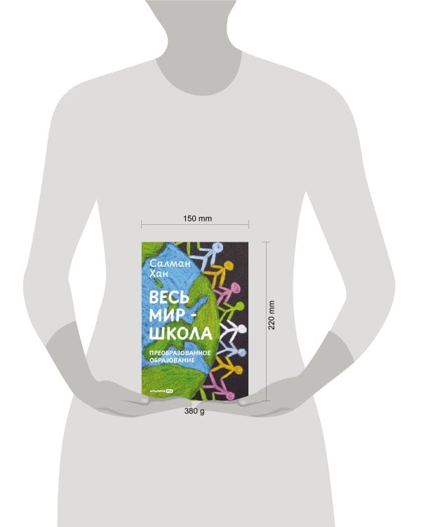 Весь мир - школа. Преобразованное образование