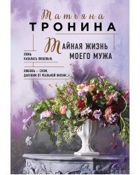Тайная жизнь моего мужа