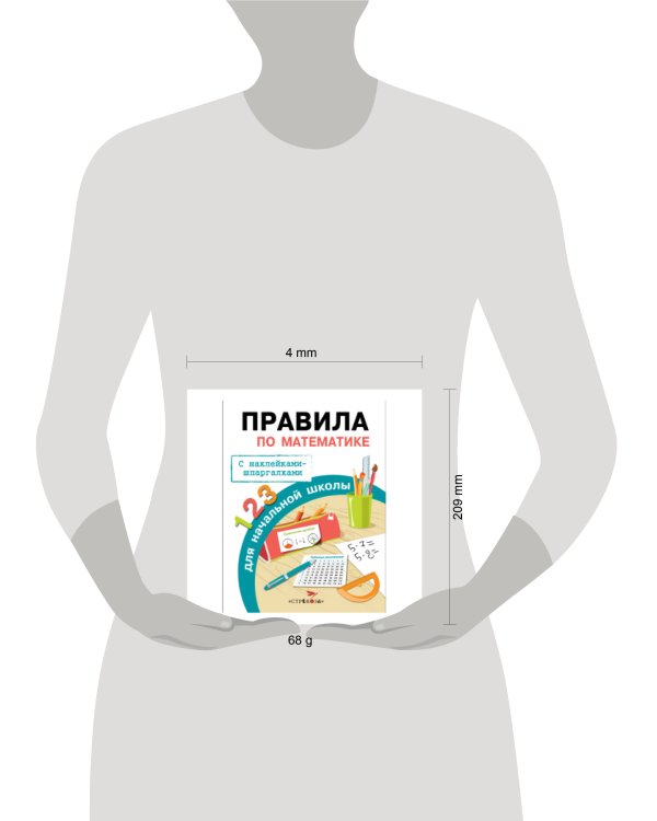 Бахметьева И.А. Правила по математике для начальной школы (+наклейки-шпаргалки), (Стрекоза, 2015), Обл, c.32