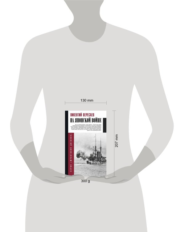 На японской войне