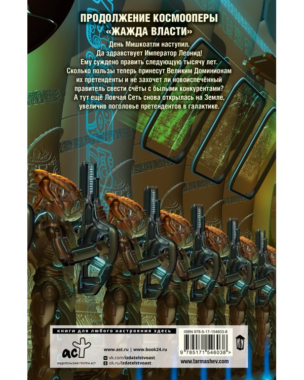 Жажда власти 4. Рестарт