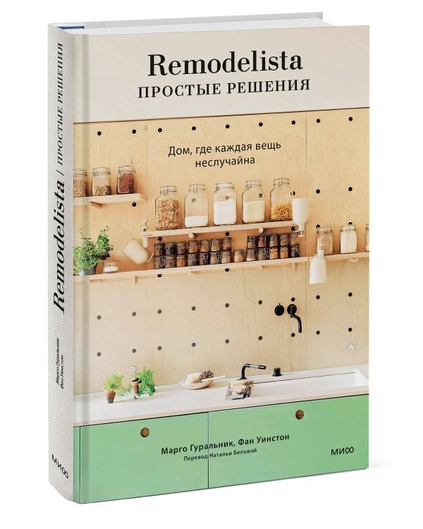 Remodelista: простые решения. Дом, где каждая вещь неслучайна