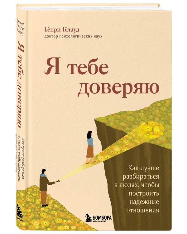 Я тебе доверяю. Как лучше разбираться в людях, чтобы построить надежные отношения