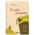 Я тебе доверяю. Как лучше разбираться в людях, чтобы построить надежные отношения