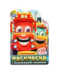 Супермашинки. Раскраска с развивающими заданиями. 145х210 мм. Скрепка. 16 стр. Умка в кор.50шт