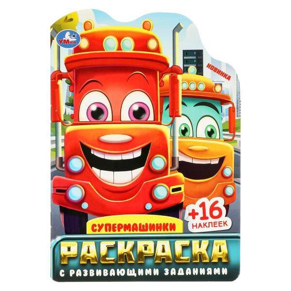 Супермашинки. Раскраска с развивающими заданиями. 145х210 мм. Скрепка. 16 стр. Умка в кор.50шт