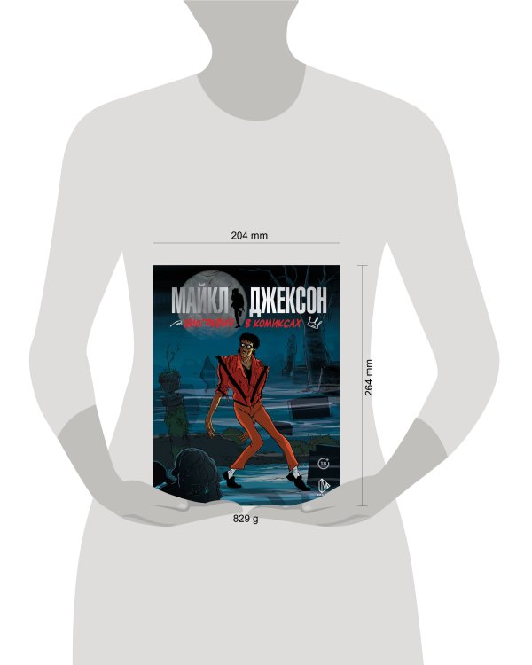 Майкл Джексон. Биография в комиксах