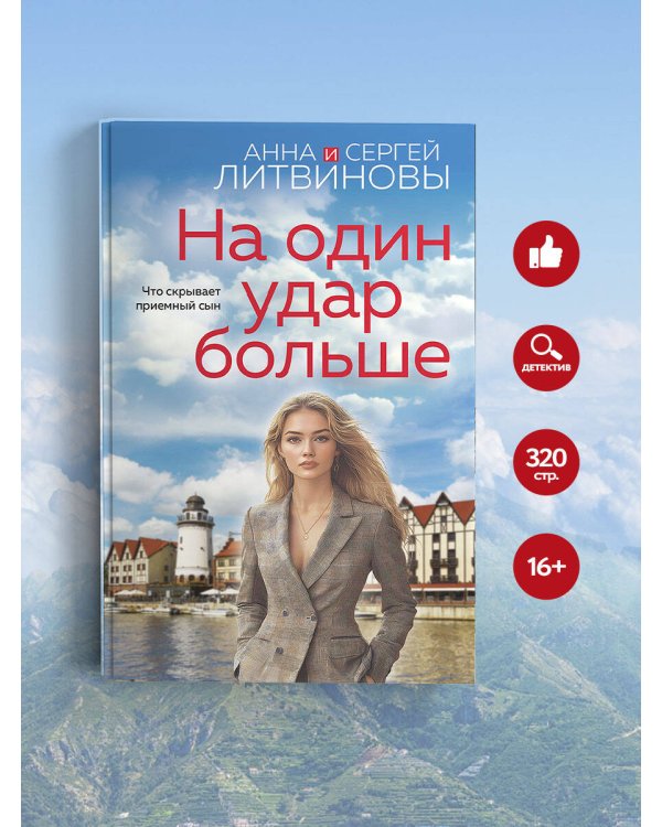 На один удар больше