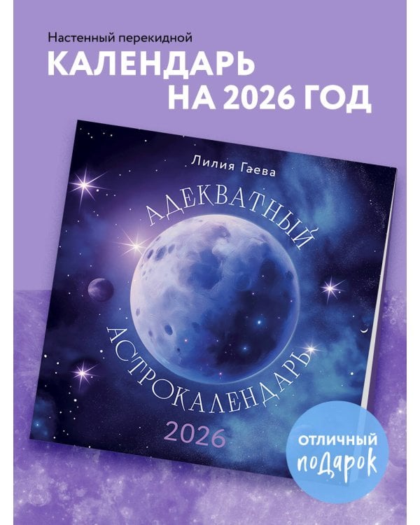 Адекватный астрокалендарь. Календарь настенный на 2026 год (300х300 мм)