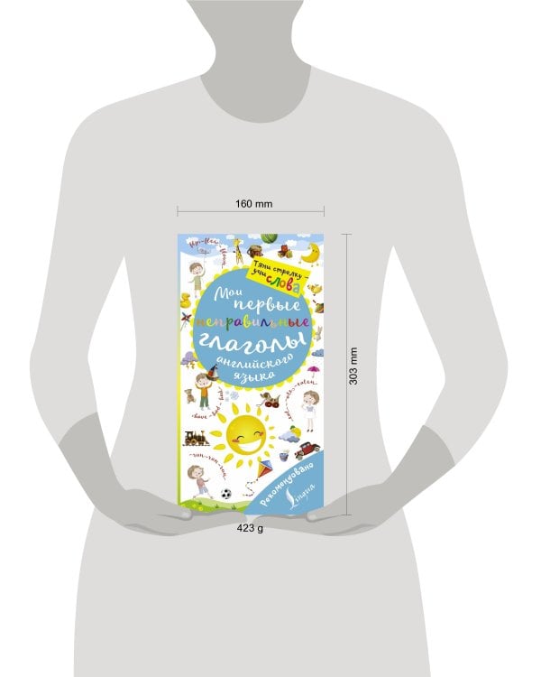 Мои первые неправильные глаголы английского языка. Волшебная книга