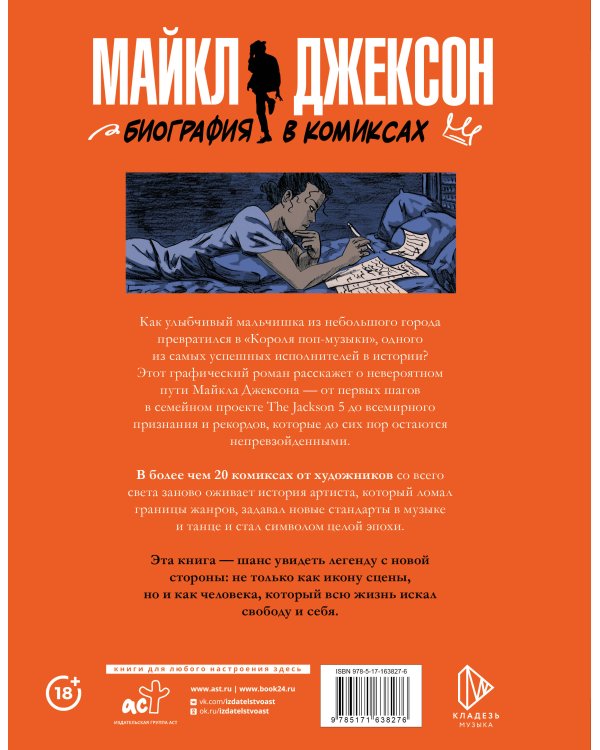 Майкл Джексон. Биография в комиксах
