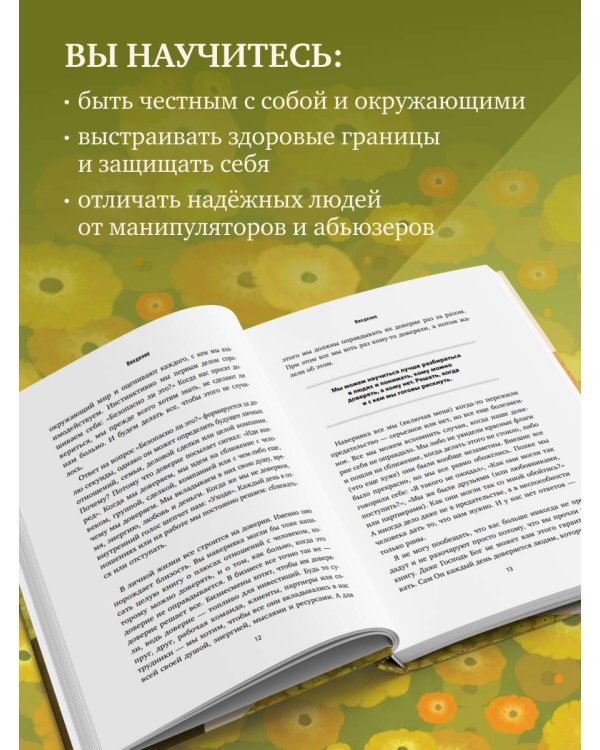 Я тебе доверяю. Как лучше разбираться в людях, чтобы построить надежные отношения