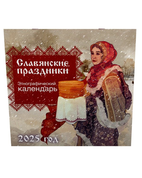 Славянские праздники. Этнографический календарь на 2025 год