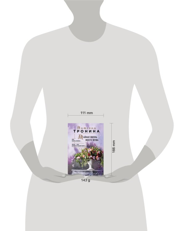 Тайная жизнь моего мужа