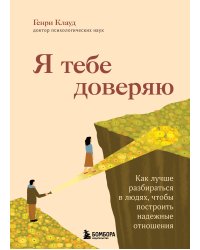 Я тебе доверяю. Как лучше разбираться в людях, чтобы построить надежные отношения