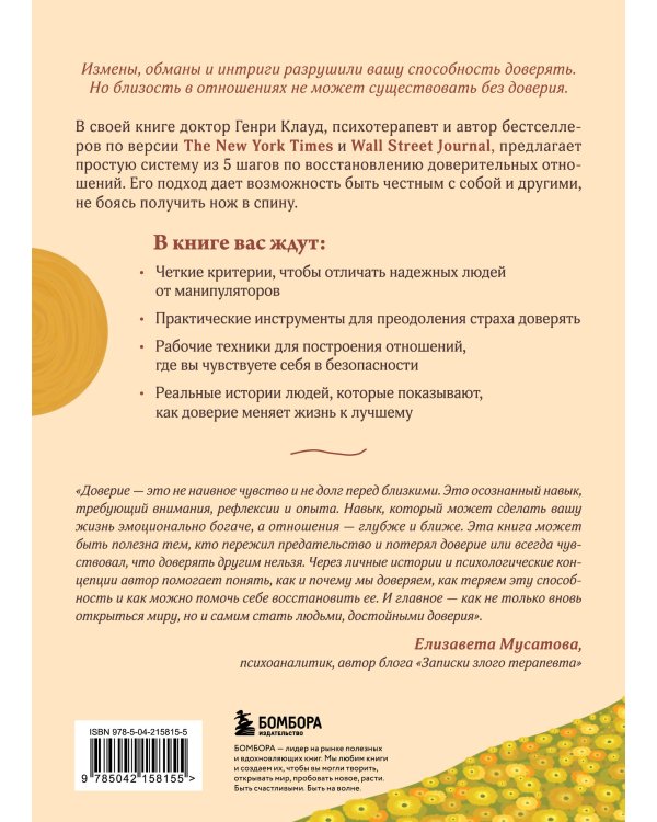 Я тебе доверяю. Как лучше разбираться в людях, чтобы построить надежные отношения