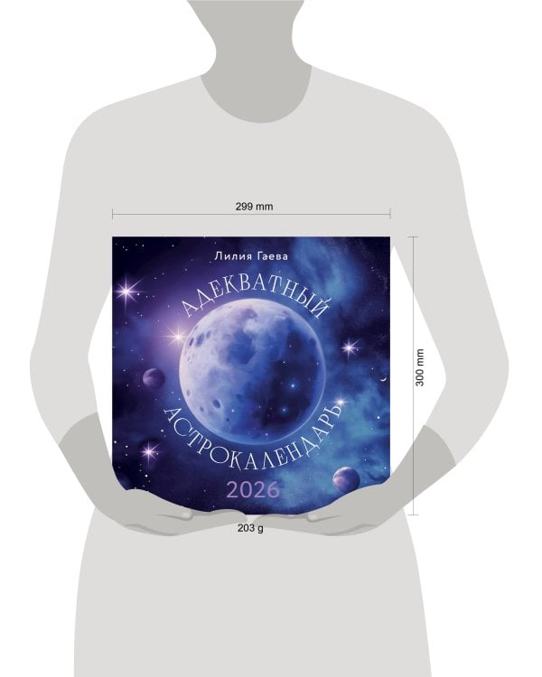 Адекватный астрокалендарь. Календарь настенный на 2026 год (300х300 мм)