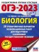 ОГЭ-2023. Биология (60x84/8). 20 тренировочных вариантов экзаменационных работ для подготовки к основному государственному экзамену