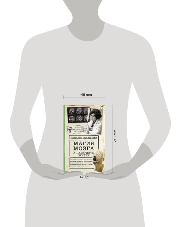 Магия мозга и лабиринты жизни