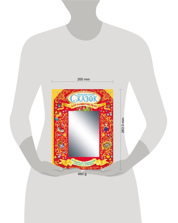 Большая книга сказок для развития речи