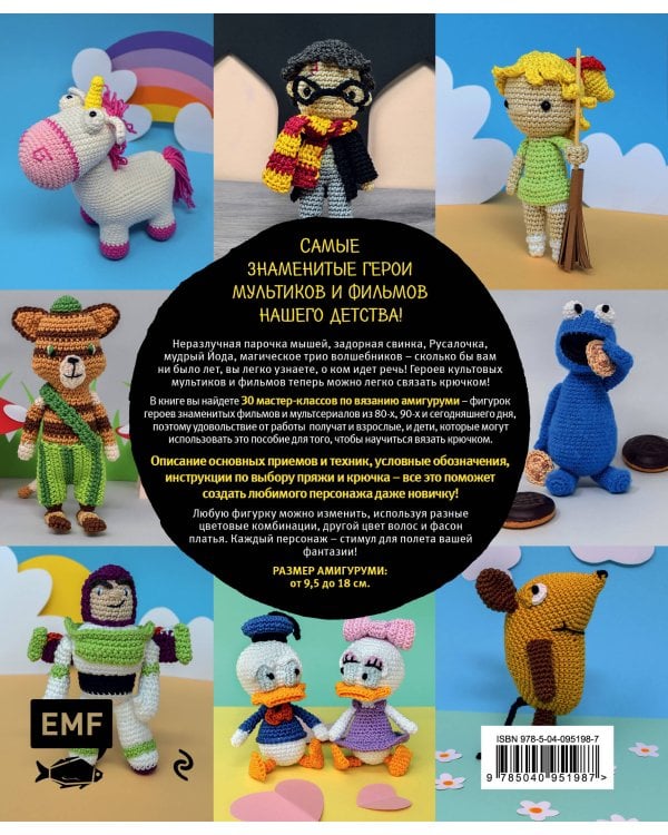 Любимые герои детства. 30 культовых персонажей, связанных крючком