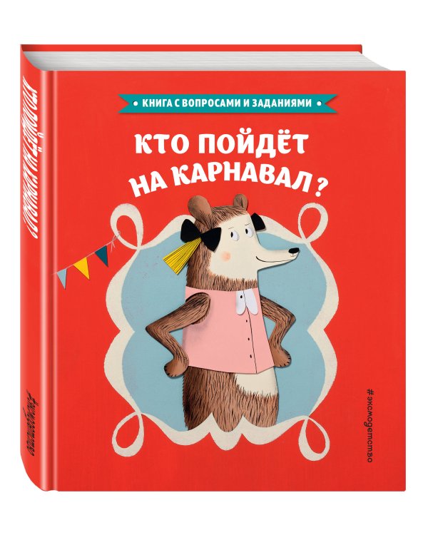 Кто пойдет на карнавал?