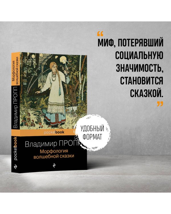 Морфология волшебной сказки