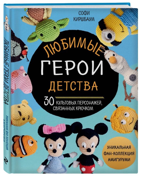 Любимые герои детства. 30 культовых персонажей, связанных крючком