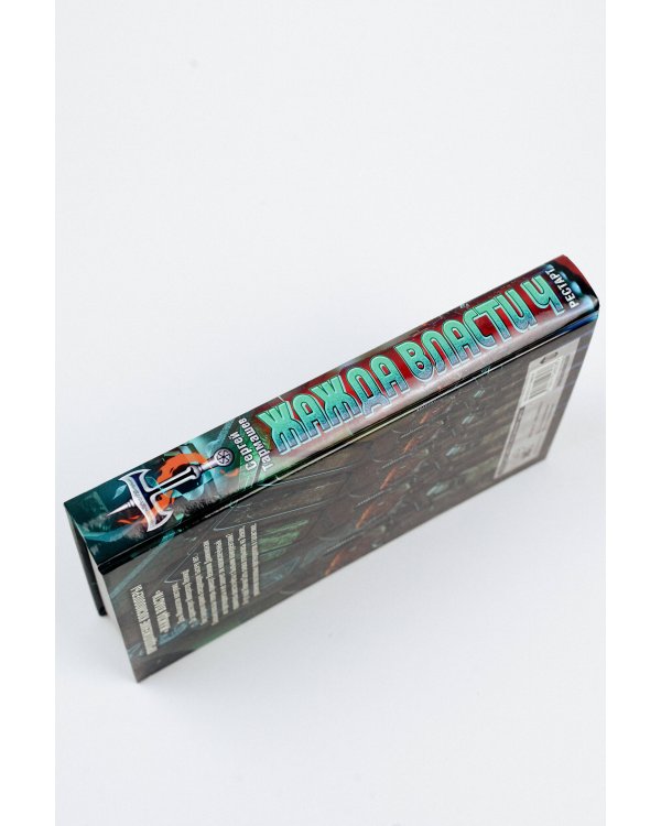 Жажда власти 4. Рестарт