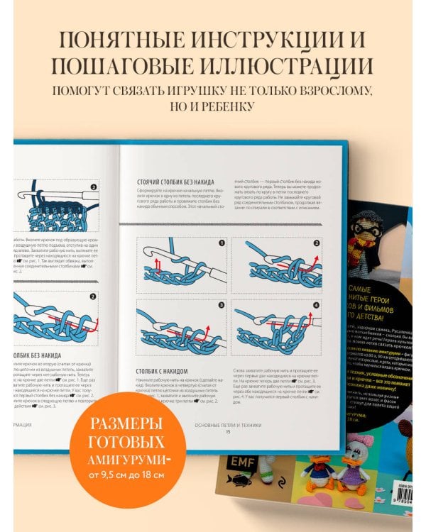 Любимые герои детства. 30 культовых персонажей, связанных крючком