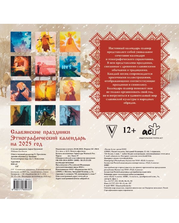 Славянские праздники. Этнографический календарь на 2025 год